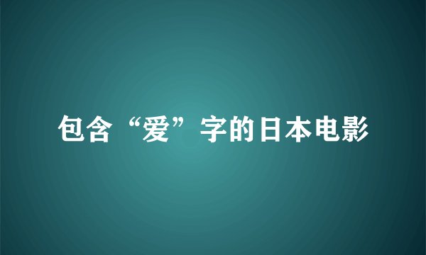 包含“爱”字的日本电影