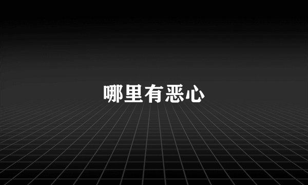 哪里有恶心
