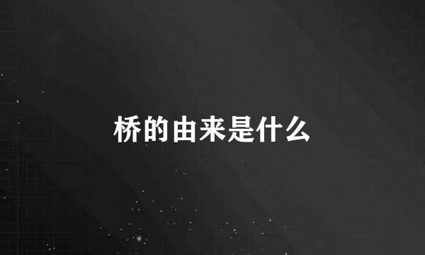 桥的由来是什么