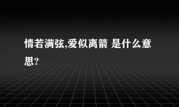情若满弦,爱似离箭 是什么意思?