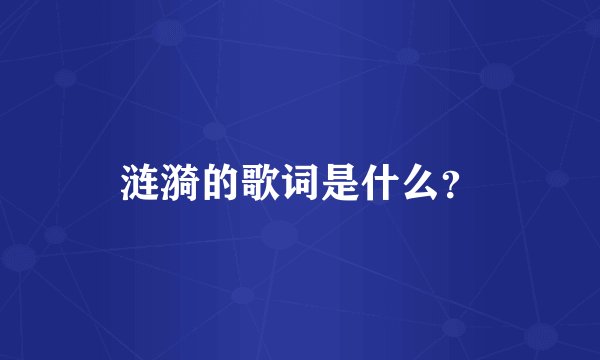 涟漪的歌词是什么？