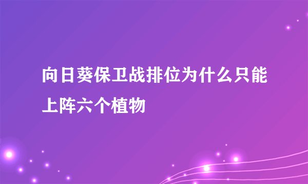 向日葵保卫战排位为什么只能上阵六个植物