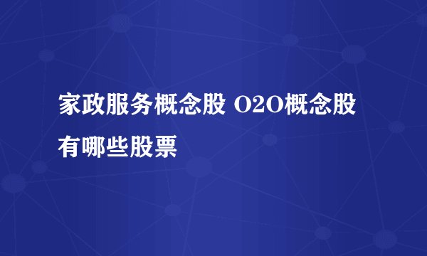家政服务概念股 O2O概念股有哪些股票