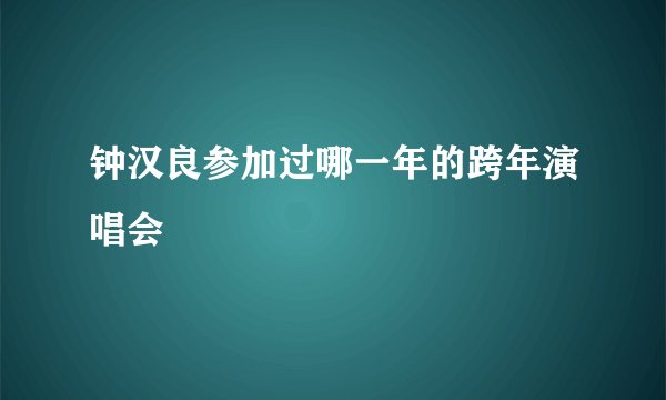 钟汉良参加过哪一年的跨年演唱会