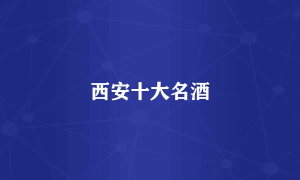 西安十大名酒