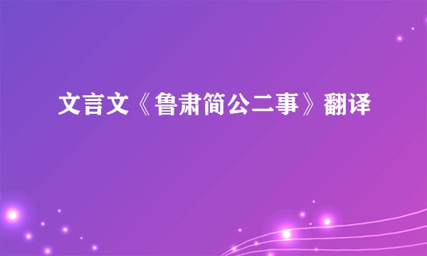 文言文《鲁肃简公二事》翻译