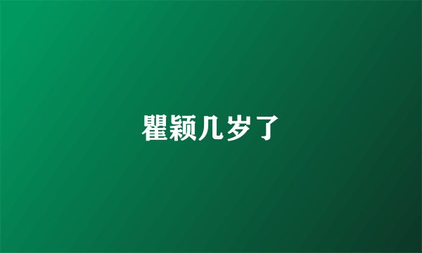 瞿颖几岁了