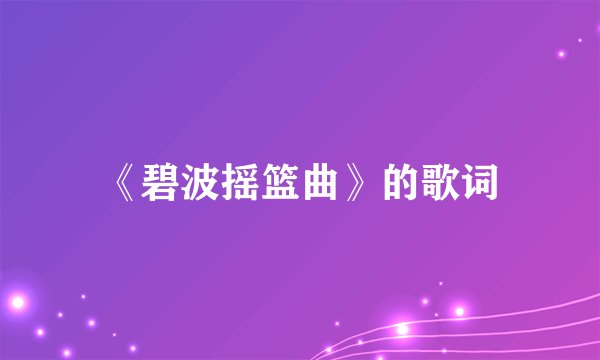 《碧波摇篮曲》的歌词
