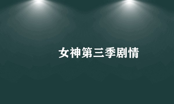 鹡鸰女神第三季剧情