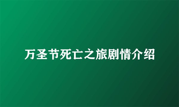 万圣节死亡之旅剧情介绍