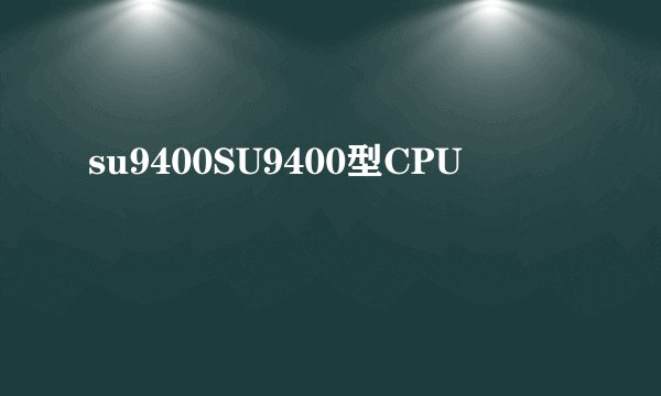 su9400SU9400型CPU