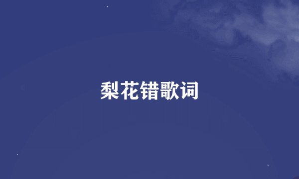 梨花错歌词