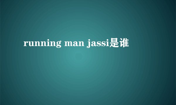 running man jassi是谁