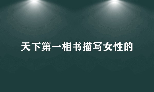 天下第一相书描写女性的