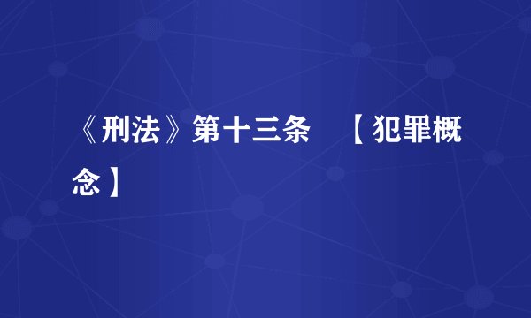 《刑法》第十三条　【犯罪概念】