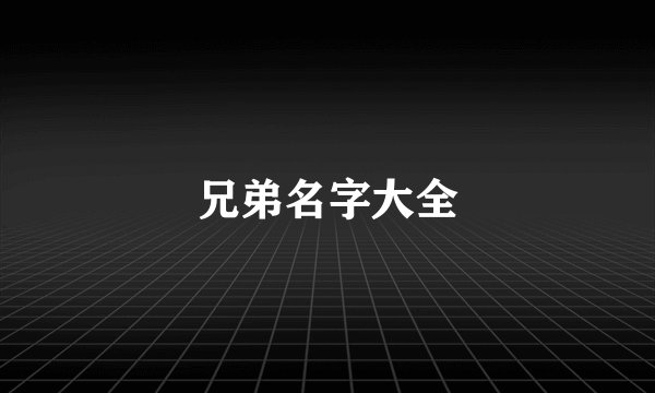 兄弟名字大全
