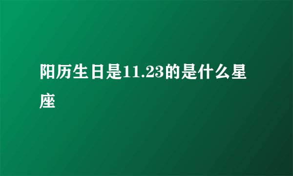 阳历生日是11.23的是什么星座