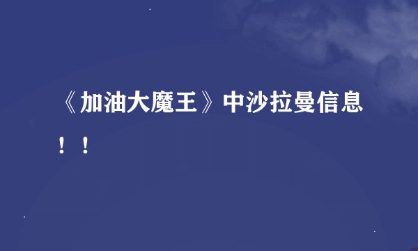 《加油大魔王》中沙拉曼信息！！