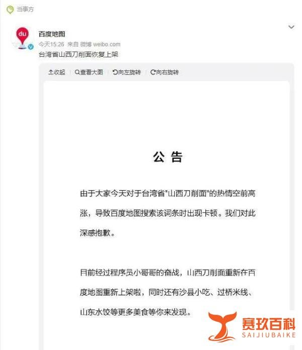 百度地图被搜崩!“台湾省山西刀削面”老板发声:祖籍是山东即墨