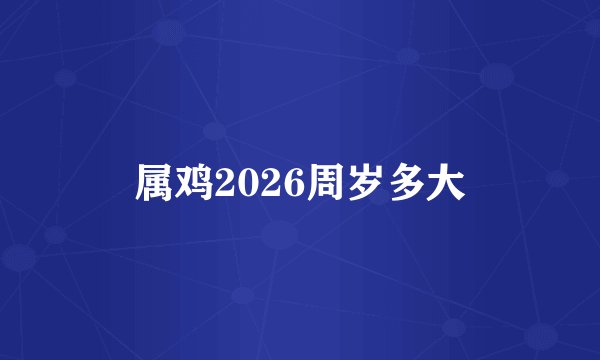 属鸡2026周岁多大
