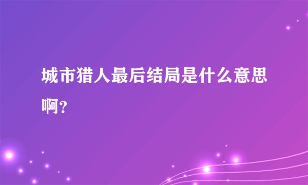 城市猎人最后结局是什么意思啊？