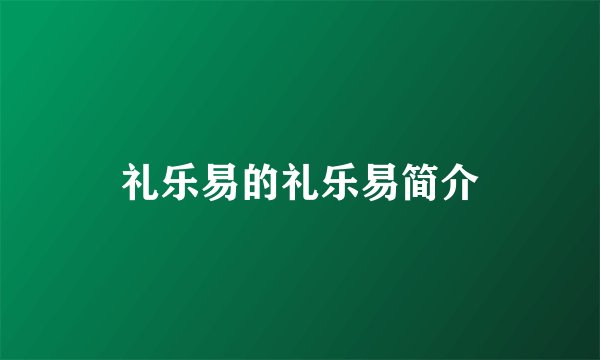 礼乐易的礼乐易简介