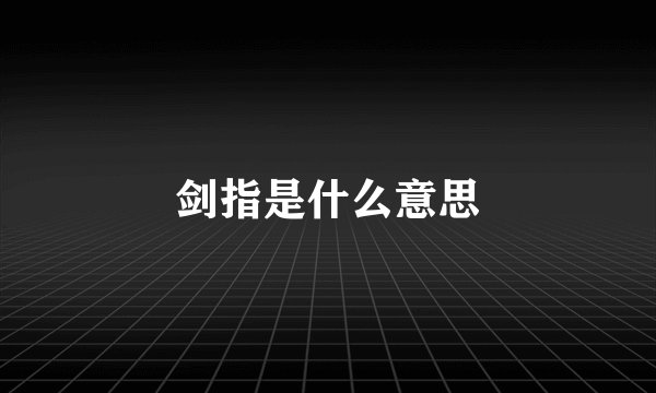 剑指是什么意思