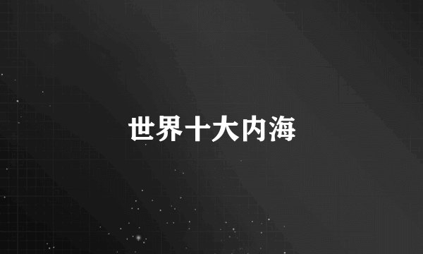 世界十大内海