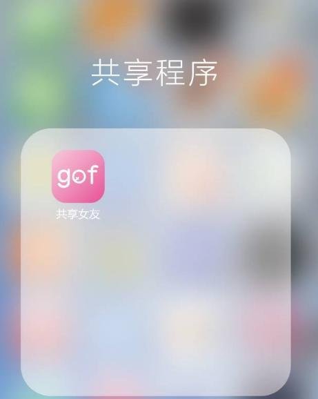 共享女友app是真的吗 共享女友app真的存在吗