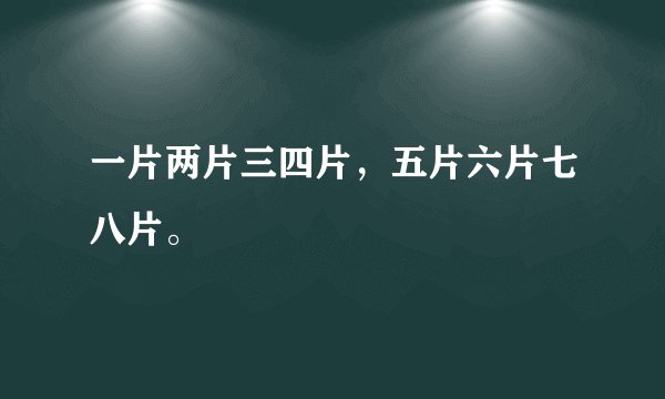 一片两片三四片，五片六片七八片。