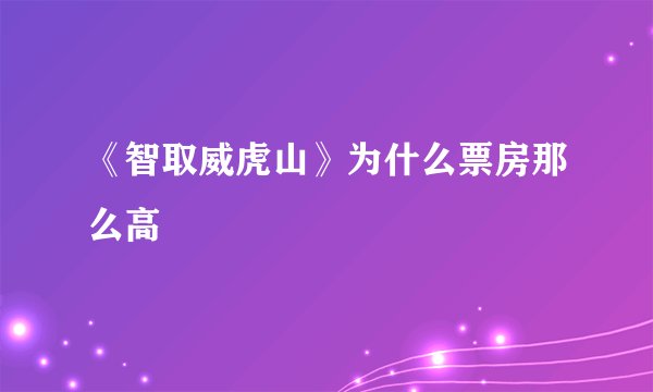 《智取威虎山》为什么票房那么高