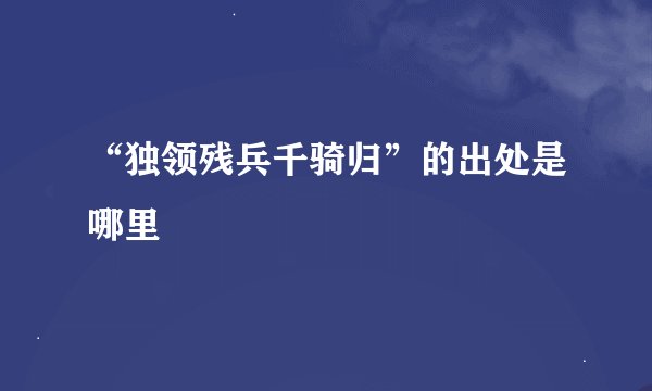 “独领残兵千骑归”的出处是哪里