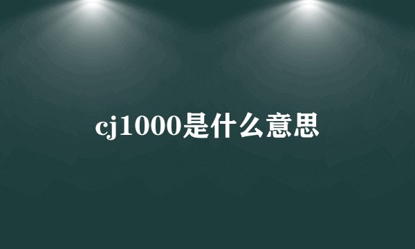 cj1000是什么意思