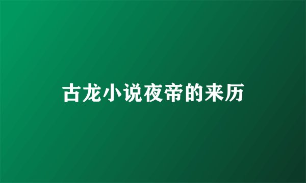古龙小说夜帝的来历