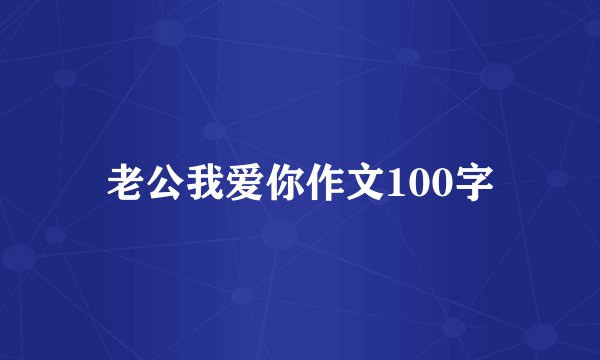 老公我爱你作文100字