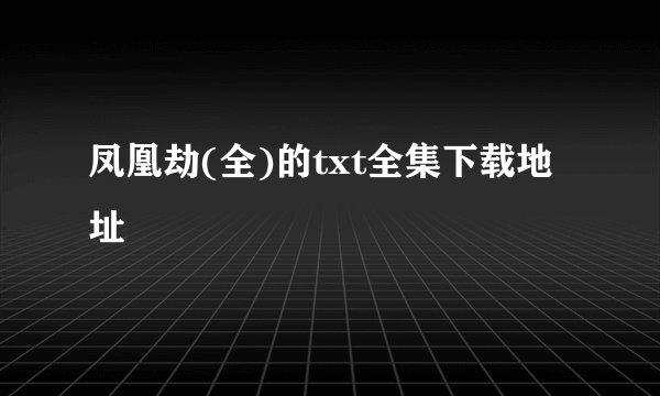 凤凰劫(全)的txt全集下载地址