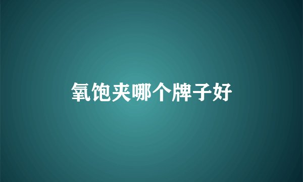 氧饱夹哪个牌子好