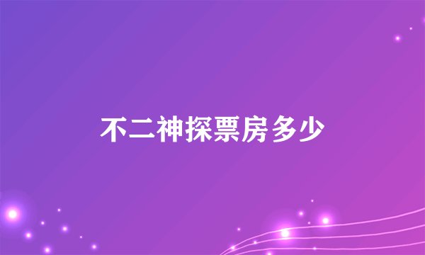 不二神探票房多少