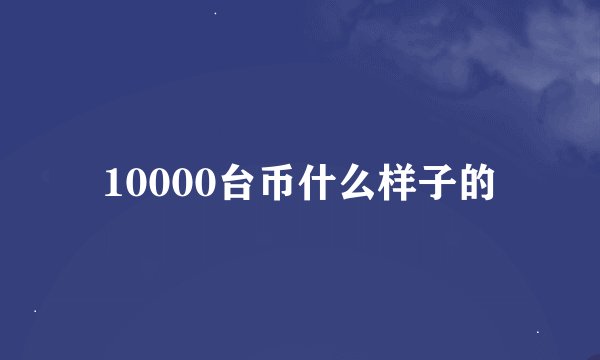 10000台币什么样子的