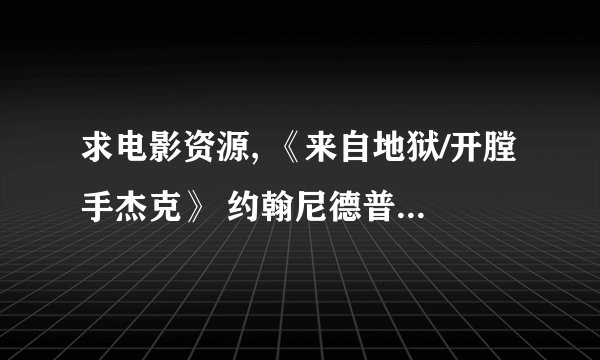 求电影资源, 《来自地狱/开膛手杰克》 约翰尼德普的 跪求！！！