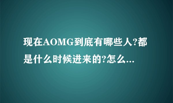 现在AOMG到底有哪些人?都是什么时候进来的?怎么进来的?-