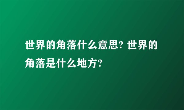 世界的角落什么意思? 世界的角落是什么地方?