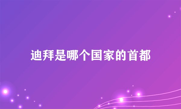 迪拜是哪个国家的首都