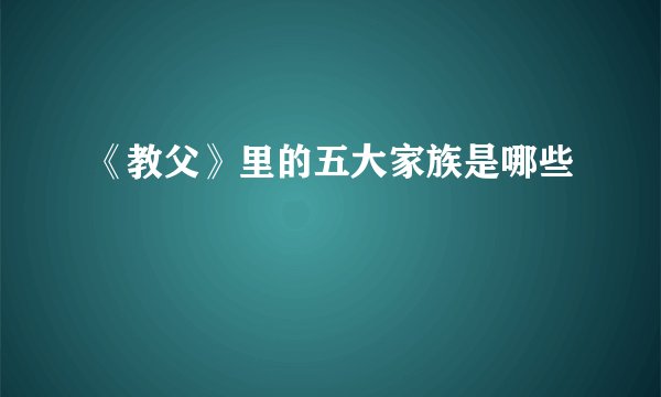 《教父》里的五大家族是哪些