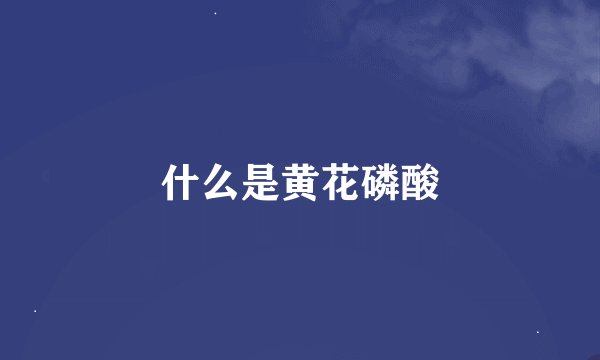 什么是黄花磷酸