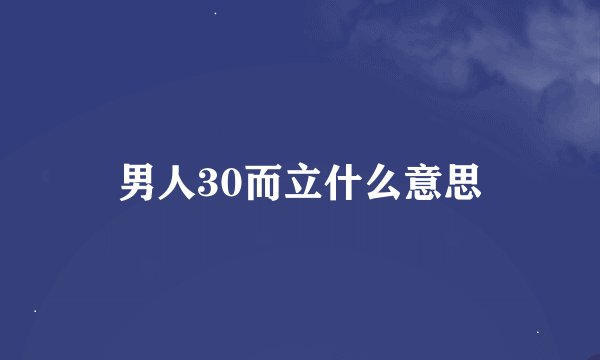 男人30而立什么意思