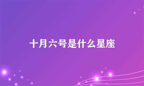 十月六号是什么星座