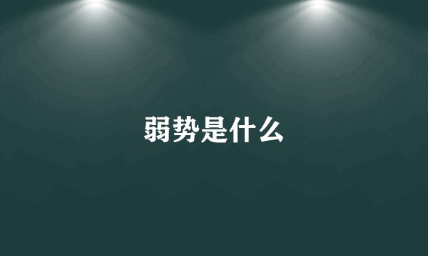 弱势是什么