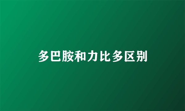 多巴胺和力比多区别