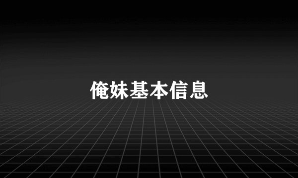 俺妹基本信息